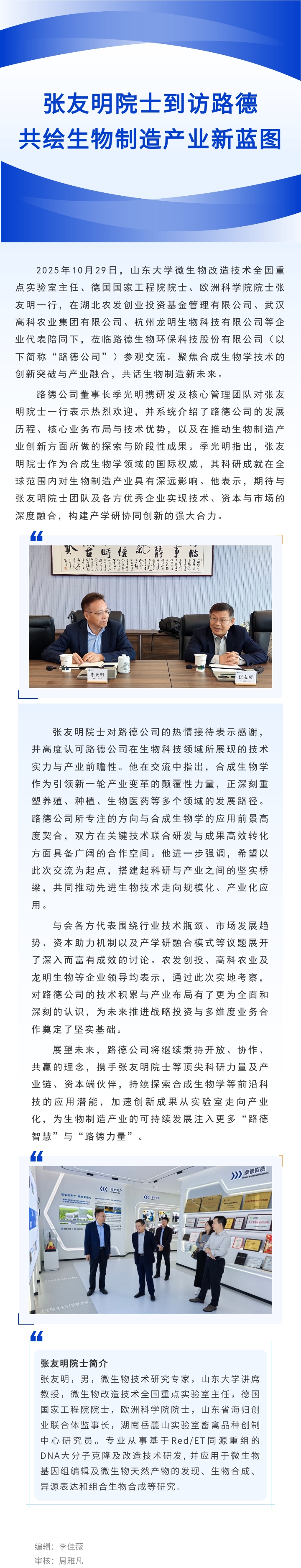 【路德·要聞】張友明院士到訪路德，共繪生物制造產(chǎn)業(yè)新藍(lán)圖.jpg
