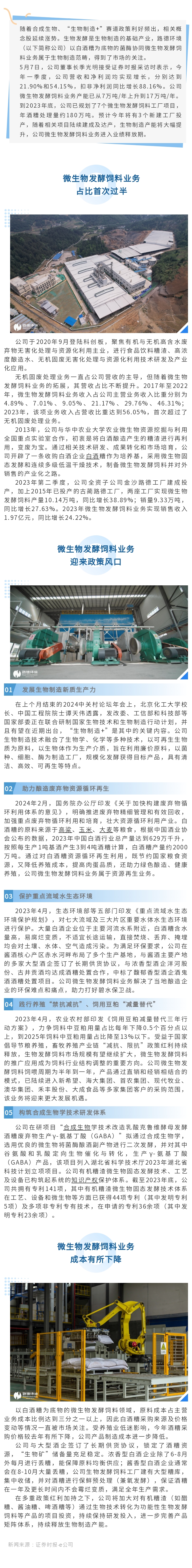 【媒體聚焦】“生物礦”儲備顯成效，路德環(huán)境生物制造產(chǎn)能進入釋放期.jpg